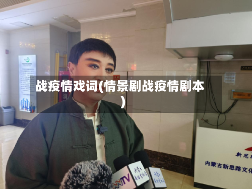 战疫情戏词(情景剧战疫情剧本)