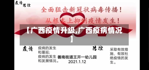 【广西疫情升级,广西疫病情况】