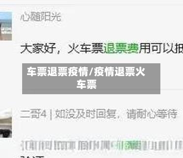 车票退票疫情/疫情退票火车票