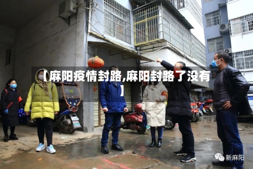 【麻阳疫情封路,麻阳封路了没有】