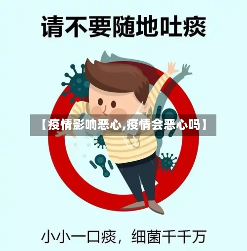 【疫情影响恶心,疫情会恶心吗】