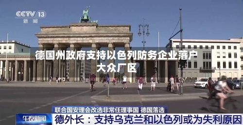 德国州政府支持以色列防务企业落户大众厂区