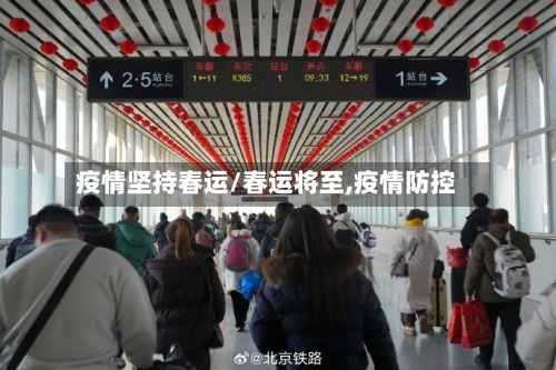 疫情坚持春运/春运将至,疫情防控