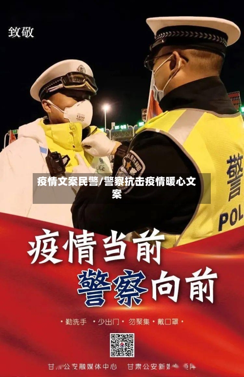 疫情文案民警/警察抗击疫情暖心文案-第3张图片