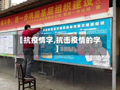 【抗疫情字,抗击疫情的字】-第2张图片