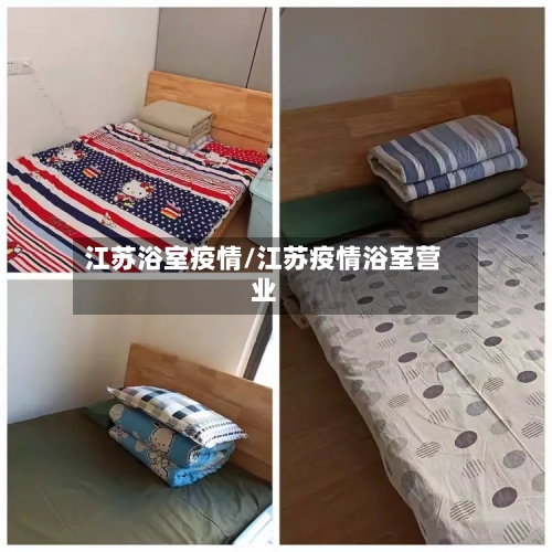江苏浴室疫情/江苏疫情浴室营业-第3张图片