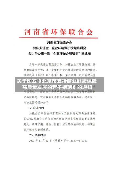 关于印发《北京市支持商业健康保险高质量发展的若干措施》的通知-第2张图片