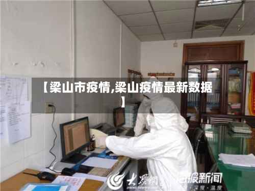 【梁山市疫情,梁山疫情最新数据】-第3张图片