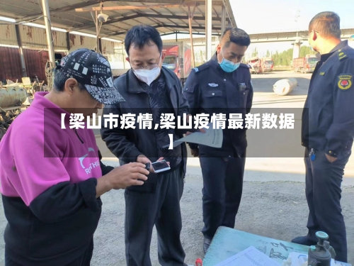 【梁山市疫情,梁山疫情最新数据】-第2张图片