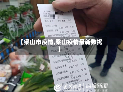 【梁山市疫情,梁山疫情最新数据】