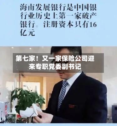 第七家！又一家保险公司迎来专职党委副书记-第2张图片
