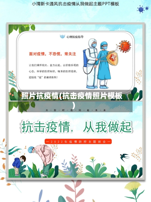 照片抗疫情(抗击疫情照片模板)