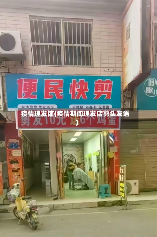 疫情理发铺(疫情期间理发店剪头发语)