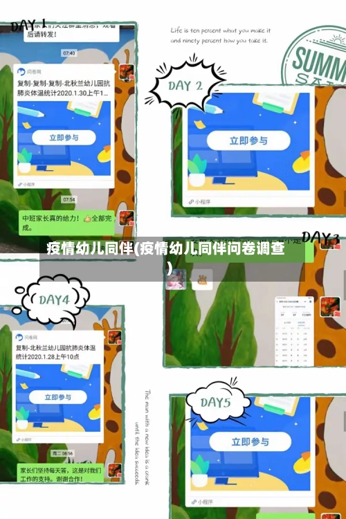 疫情幼儿同伴(疫情幼儿同伴问卷调查)-第2张图片