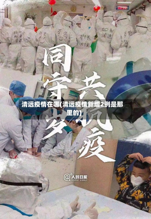 清远疫情在哪(清远疫情新增2例是那里的)
