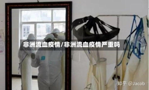 非洲流血疫情/非洲流血疫情严重吗-第2张图片