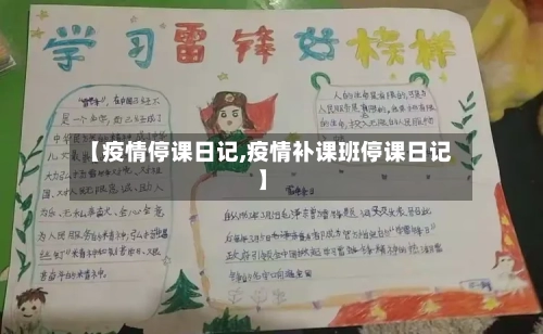 【疫情停课日记,疫情补课班停课日记】