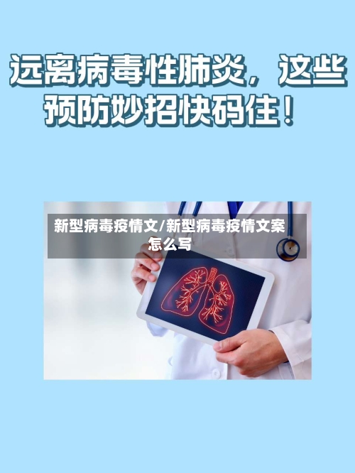 新型病毒疫情文/新型病毒疫情文案怎么写