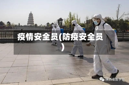 疫情安全员(防疫安全员)-第3张图片