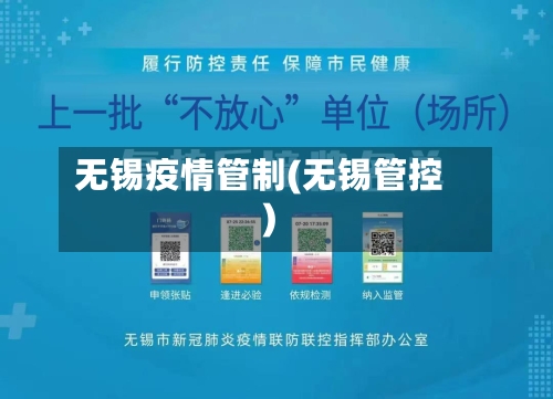 无锡疫情管制(无锡管控)-第2张图片