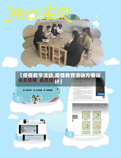 【疫情教学活动,疫情教育活动方案设计】