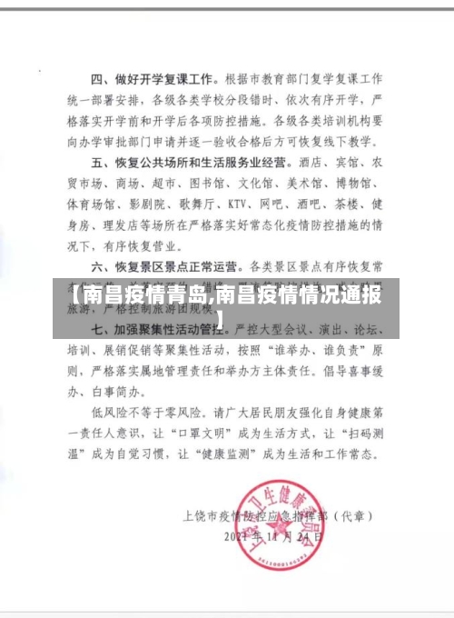 【南昌疫情青岛,南昌疫情情况通报】-第2张图片