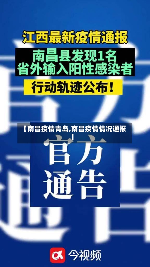 【南昌疫情青岛,南昌疫情情况通报】-第3张图片
