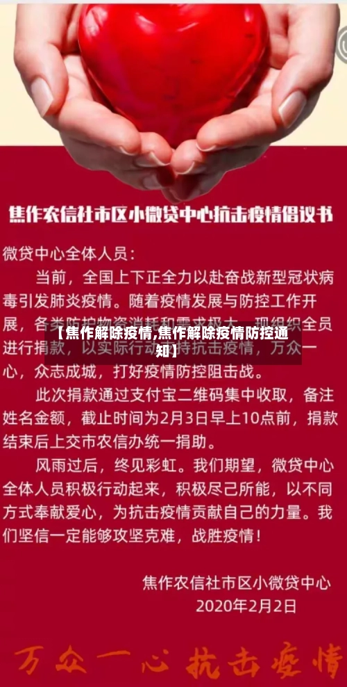 【焦作解除疫情,焦作解除疫情防控通知】-第2张图片