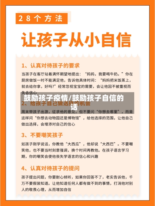 鼓励孩子疫情/鼓励孩子自信的话