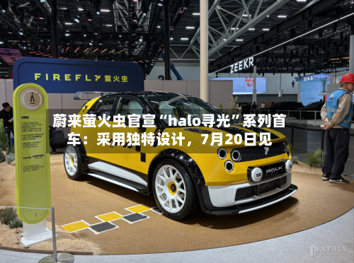 蔚来萤火虫官宣“halo寻光”系列首车：采用独特设计，7月20日见-第2张图片