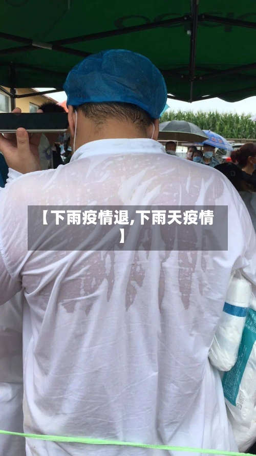 【下雨疫情退,下雨天疫情】-第2张图片