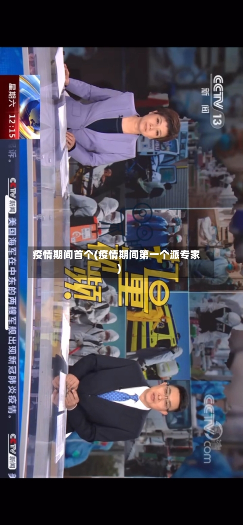疫情期间首个(疫情期间第一个派专家)-第3张图片