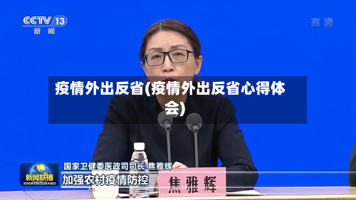 疫情外出反省(疫情外出反省心得体会)-第2张图片