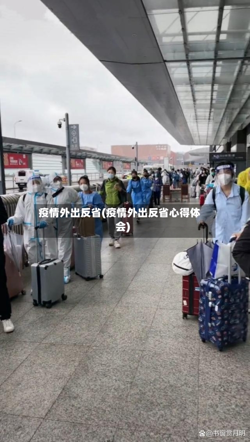 疫情外出反省(疫情外出反省心得体会)