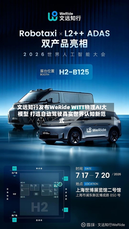 文远知行发布WeRide WITT物理AI大模型 打造自动驾驶真实世界认知新范式