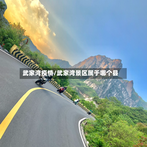 武家湾疫情/武家湾景区属于哪个县