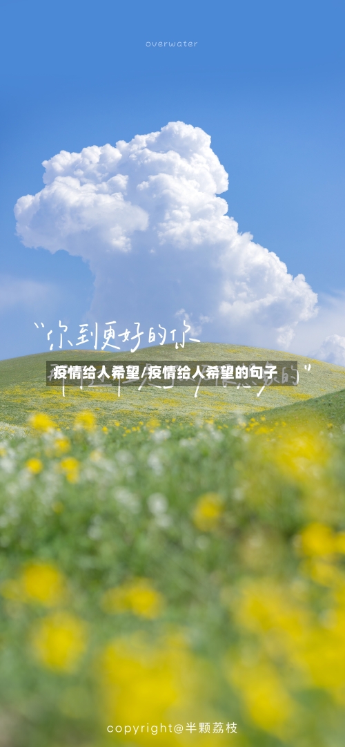 疫情给人希望/疫情给人希望的句子-第3张图片