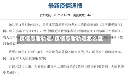 疫情患者轨迹/疫情患者轨迹怎么查