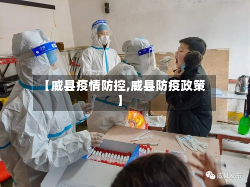 【威县疫情防控,威县防疫政策】