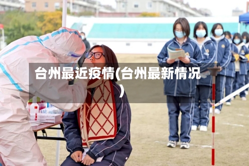 台州最近疫情(台州最新情况)