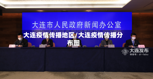 大连疫情传播地区/大连疫情传播分布图-第2张图片