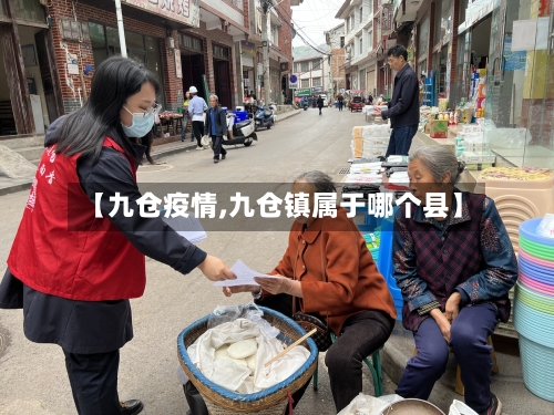 【九仓疫情,九仓镇属于哪个县】-第3张图片