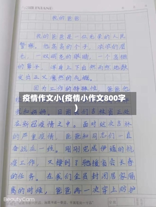 疫情作文小(疫情小作文800字)