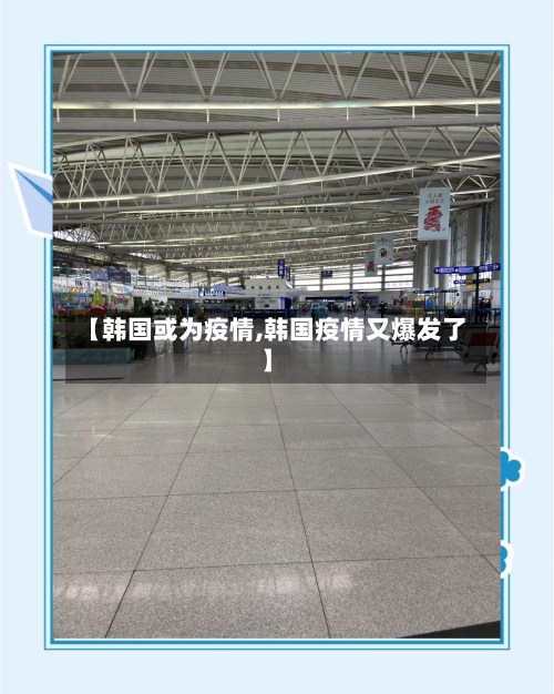 【韩国或为疫情,韩国疫情又爆发了】