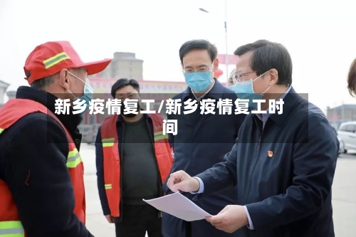 新乡疫情复工/新乡疫情复工时间