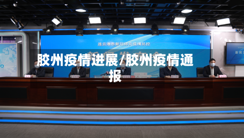 胶州疫情进展/胶州疫情通报