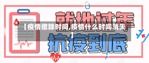 【疫情撒除时间,疫情什么时间消失】