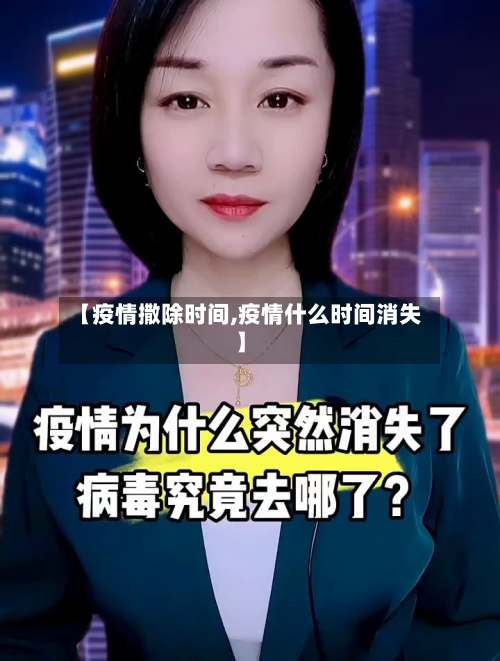 【疫情撒除时间,疫情什么时间消失】-第2张图片