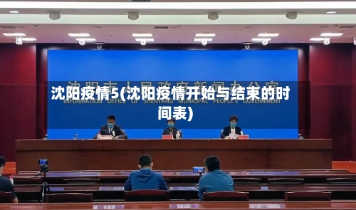 沈阳疫情5(沈阳疫情开始与结束的时间表)-第2张图片
