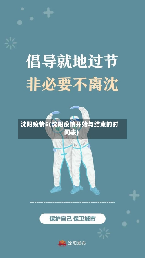 沈阳疫情5(沈阳疫情开始与结束的时间表)